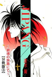 JIPANG～鎮魂の旅路にて～【分冊版】 (3) 電子書籍版