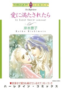 愛に満たされたら (分冊版)2話 電子書籍版
