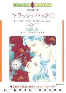 フラッシュバック 1巻 (分冊版)4話 電子書籍版