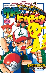 ポケモンアニメコミック サトシとピカチュウ (2) 電子書籍版
