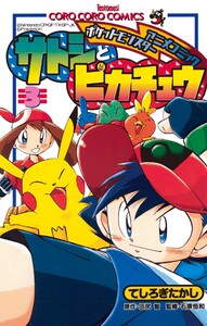 ポケモンアニメコミック サトシとピカチュウ (3) 電子書籍版