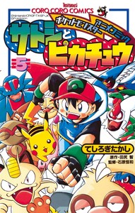 ポケモンアニメコミック サトシとピカチュウ (5) 電子書籍版