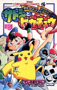 ポケモンアニメコミック サトシとピカチュウ (6) 電子書籍版