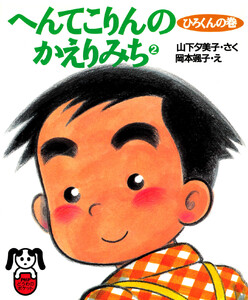へんてこりんのかえりみち2 ひろくんの巻 電子書籍版