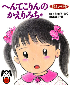 へんてこりんのかえりみち3 あゆみちゃんの巻 電子書籍版