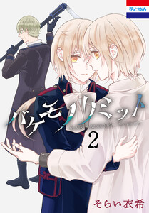 バケモノリミット (2) 電子書籍版