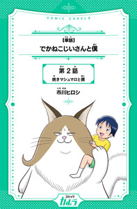 【単話】でかねこじいさんと僕 2話 電子書籍版