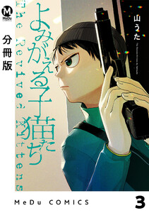 【分冊版】よみがえる子猫たち 3 電子書籍版