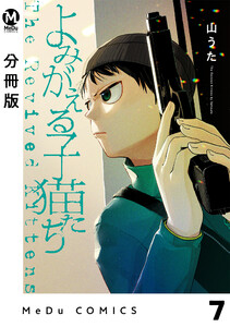 【分冊版】よみがえる子猫たち 7 電子書籍版