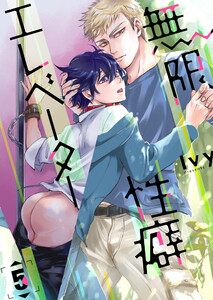 無限性癖エレベーター 5 電子書籍版