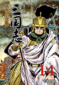 カラー版 三国志 (14) 電子書籍版