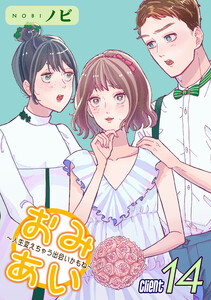 おみあい～人生変えちゃう出会いかもね～(14) 電子書籍版