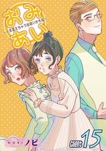 おみあい～人生変えちゃう出会いかもね～(15) 電子書籍版