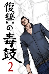 復讐の毒鼓 2巻 電子書籍版