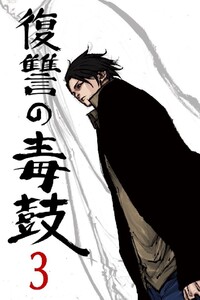 復讐の毒鼓 3巻 電子書籍版