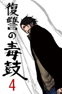 復讐の毒鼓 4巻 電子書籍版