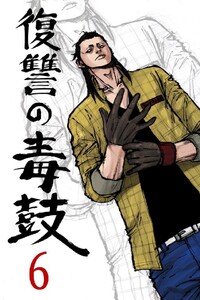 復讐の毒鼓 6巻 電子書籍版