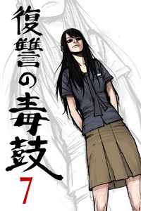 復讐の毒鼓 7巻 電子書籍版