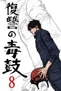 復讐の毒鼓 8巻 電子書籍版