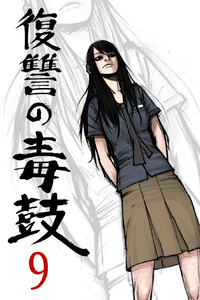 復讐の毒鼓 9巻 電子書籍版