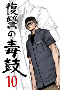 復讐の毒鼓 10巻 電子書籍版