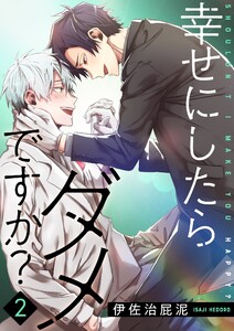 幸せにしたらダメですか?【描き下ろしおまけ付き特装版】 (2) 電子書籍版