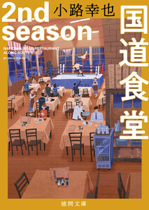 国道食堂 2nd season 電子書籍版