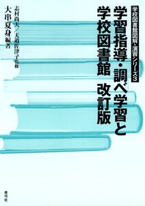 学習指導・調べ学習と学校図書館 改訂版 電子書籍版