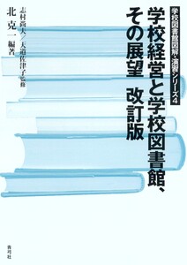 学校経営と学校図書館、その展望 改訂版 電子書籍版