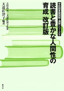 読書と豊かな人間性の育成 改訂版 電子書籍版