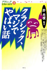 クラシック、マジでやばい話 電子書籍版