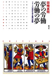 夢の労働 労働の夢 フランス初期社会主義の経験 電子書籍版