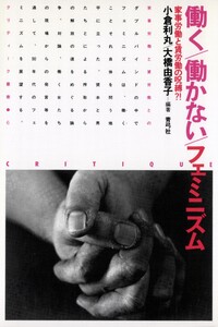 働く/働かない/フェミニズム 家事労働と賃労働の呪縛?! 電子書籍版