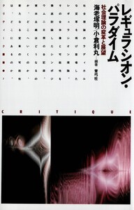 レギュラシオン・パラダイム 社会理論の変革と展望 電子書籍版