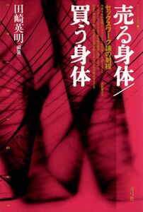 売る身体/買う身体 セックスワーク論の射程 電子書籍版
