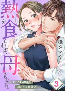 【フルカラー】熱を食らわば、母までも。~バツイチ40歳は想定外に恋煩い(3) 電子書籍版