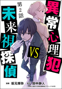 異常心理犯VS未来視探偵(分冊版) 【第2話】 電子書籍版