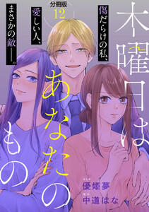 木曜日はあなたのもの 分冊版 (12) 電子書籍版