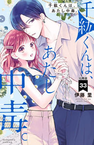 千紘くんは、あたし中毒。 分冊版 (33) 電子書籍版