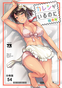 カレシがいるのに【分冊版】 (54) 電子書籍版