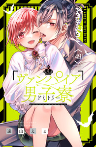 ヴァンパイア男子寮 分冊版 (49) 電子書籍版