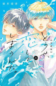 どうせ、恋してしまうんだ。 分冊版 (30) 電子書籍版