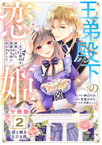 王弟殿下の恋姫 ~王子と婚約を破棄したら、美麗な王弟に囚われました~ 分冊版 (2) 電子書籍版