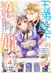 王弟殿下の恋姫 ~王子と婚約を破棄したら、美麗な王弟に囚われました~ 分冊版 (4) 電子書籍版