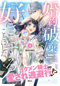 婚約破棄されたので、好きにすることにした。 分冊版 (4) 電子書籍版