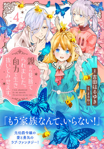 親から見捨てられました。自力で生き抜いてみせます。 分冊版 (4) 電子書籍版