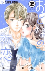 おとなの初恋【マイクロ】 (35) 電子書籍版