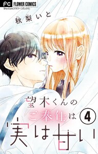 望木くんのご奉仕は実は甘い【マイクロ】 (4) 電子書籍版
