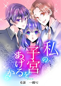 私の子宮をあげるから 6話一緒に 電子書籍版