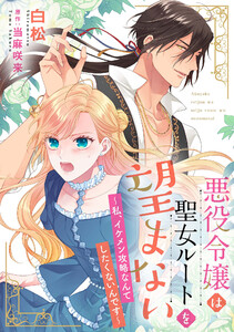 悪役令嬢は聖女ルートを望まない ~私、イケメン攻略なんてしたくないんです~【分冊版】2話 電子書籍版